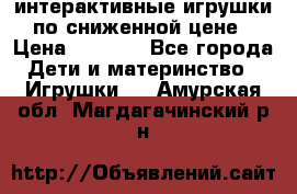 интерактивные игрушки по сниженной цене › Цена ­ 1 690 - Все города Дети и материнство » Игрушки   . Амурская обл.,Магдагачинский р-н